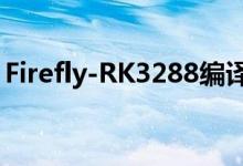 Firefly-RK3288编译 Android 5.1 固件介绍
