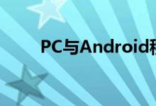 PC与Android移动设备更好地兼容