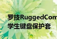 罗技RuggedCombo3Touch是一款耐用的学生键盘保护套
