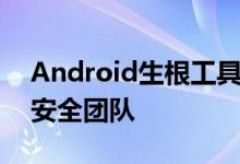 Android生根工具开发者加入谷歌Android安全团队