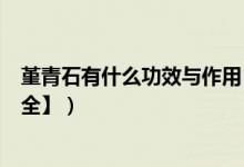 堇青石有什么功效与作用（堇青石保健_养生_佩戴功效【大全】）