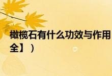橄榄石有什么功效与作用（橄榄石保健_养生_佩戴功效【大全】）