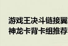 游戏王决斗链接翼神龙卡背获取方法 速刷翼神龙卡背卡组推荐