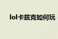 lol卡兹克如何玩（lol螳螂卡兹克玩法）