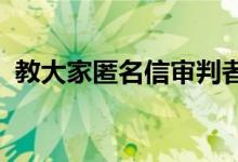 教大家匿名信审判者游戏第一关应该怎么过