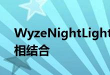 WyzeNightLight将优雅的设计与预算价格相结合