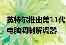 英特尔推出第11代旗舰轻薄CPU和5G笔记本电脑调制解调器