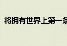 将拥有世界上第一条电动汽车充电高速公路