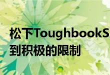 松下ToughbookS1使其他平板电脑看起来受到积极的限制