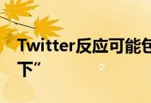 Twitter反应可能包括“嗯”但没有“拇指向下”