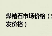 煤精石市场价格（煤精批发市场分析_煤精批发价格）