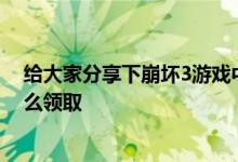 给大家分享下崩坏3游戏中游乐园逗猫小礼包兑换码应该怎么领取