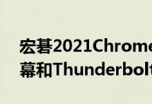 宏碁2021Chromebook系列包括17英寸屏幕和Thunderbolt4