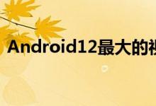 Android12最大的视觉变化可能是表情符号
