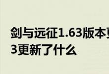 剑与远征1.63版本更新内容介绍 剑与远征1.63更新了什么