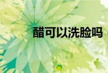 醋可以洗脸吗（可以用醋洗脸吗）