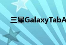 三星GalaxyTabA7Lite令人惊讶的老派
