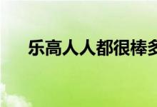 乐高人人都很棒多样性集推出与骄傲月