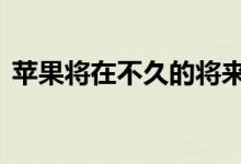 苹果将在不久的将来发布一款新的Macmini