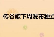 传谷歌下周发布独立Android虚拟现实头盔