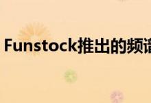 Funstock推出的频谱书 一定会勾起你的怀旧