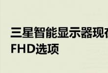三星智能显示器现在有43英寸UHD和24英寸FHD选项