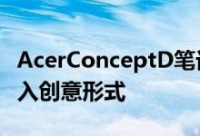 AcerConceptD笔记本电脑将NVIDIARTX带入创意形式