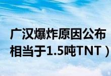 广汉爆炸原因公布（四川广汉鞭炮厂爆炸威力相当于1.5吨TNT）