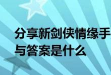 分享新剑侠情缘手游中3月3日每日一题问题与答案是什么