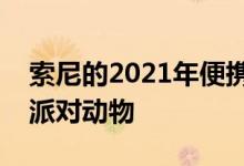 索尼的2021年便携式扬声器现在不仅适用于派对动物
