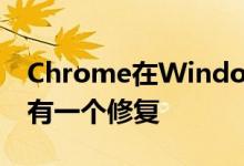 Chrome在Windows10和Linux上崩溃现在有一个修复