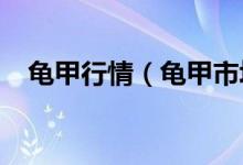 龟甲行情（龟甲市场行情_怎样出售最好）