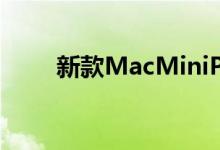 新款MacMiniProM1X终于展示了