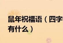 鼠年祝福语（四字词语 鼠年祝福语四字词语有什么）