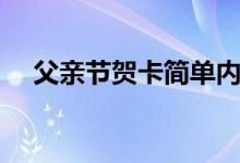 父亲节贺卡简单内容（父亲节贺卡文案）