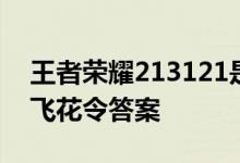 王者荣耀213121是什么意思？213121营地飞花令答案