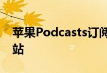 苹果Podcasts订阅延迟应用程序增强功能入站