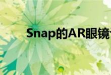 Snap的AR眼镜让现实看起来很神奇