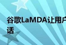 谷歌LaMDA让用户与纸飞机进行自然语言对话