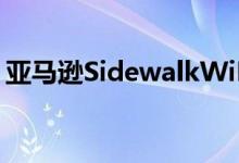 亚马逊SidewalkWiFi共享实验将于下月上线