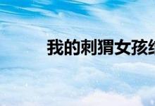我的刺猬女孩结局（结局是什么）
