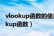 vlookup函数的使用方法及实例（Excelvlookup函数）
