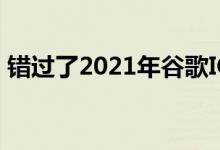 错过了2021年谷歌IO大会这些是我们的亮点