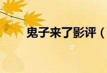 鬼子来了影评（如何评价鬼子来了）