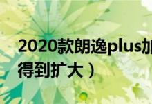 2020款朗逸plus加长版尺寸曝光（车内空间得到扩大）