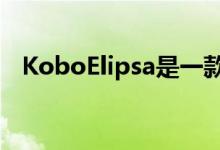 KoboElipsa是一款10点3英寸电子阅读器