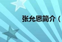张允恩简介（张允恩个人简介）