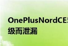 OnePlusNordCE5G规格因Snapdragon降级而泄漏