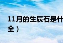 11月的生辰石是什么（12个月生辰石知识大全）