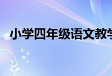 小学四年级语文教学计划（教学计划讲解）